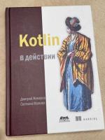 Котлин в действии
